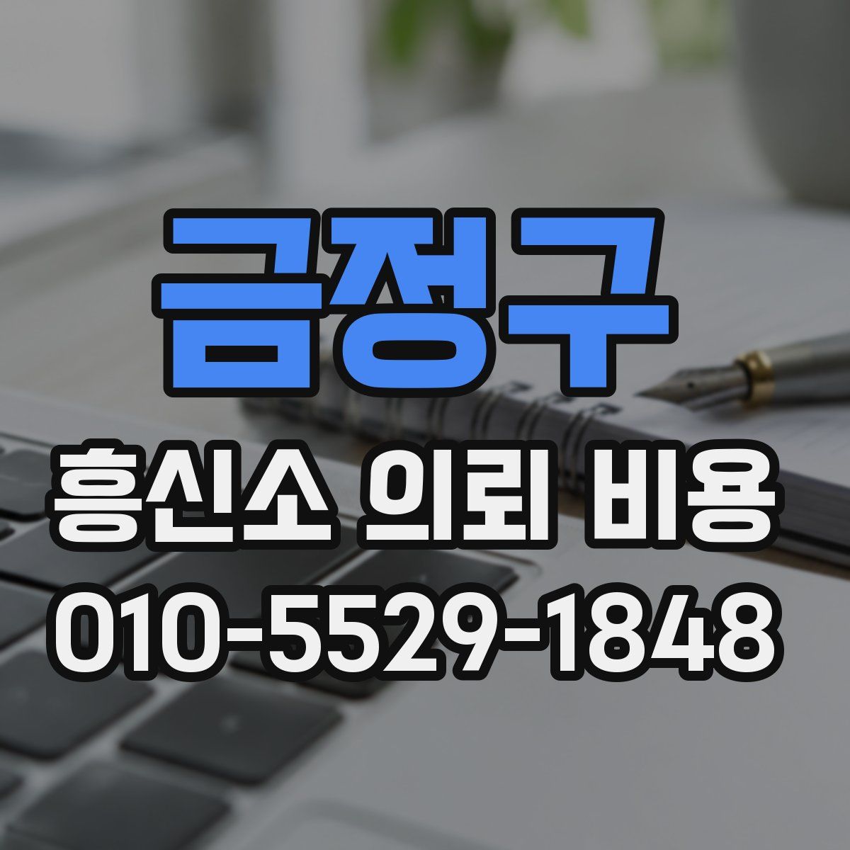 금정구 흥신소 의뢰 비용