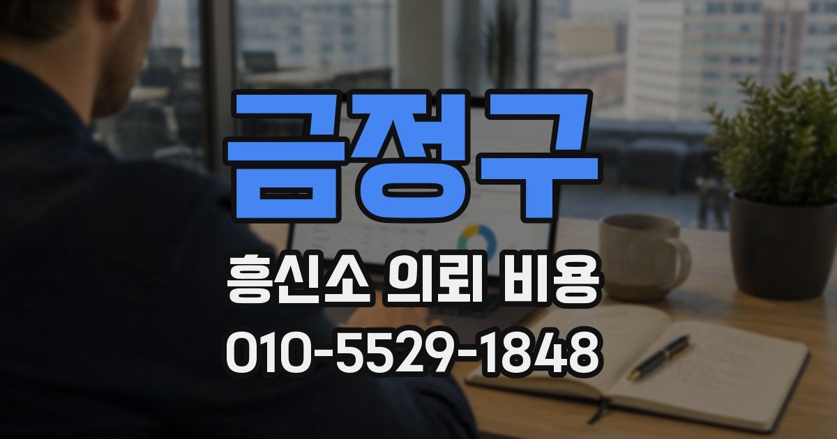 금정구 흥신소 의뢰 비용