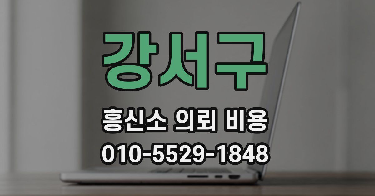 강서구 흥신소 의뢰 비용