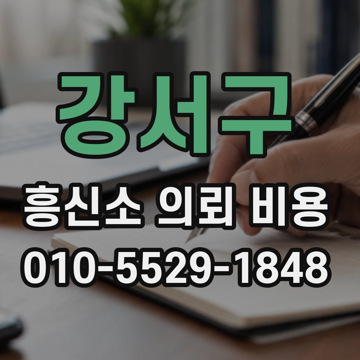 강서구 흥신소 의뢰 비용