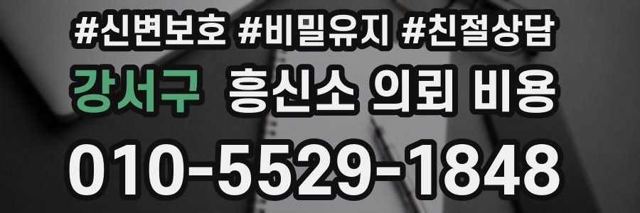 강서구 흥신소 의뢰 비용