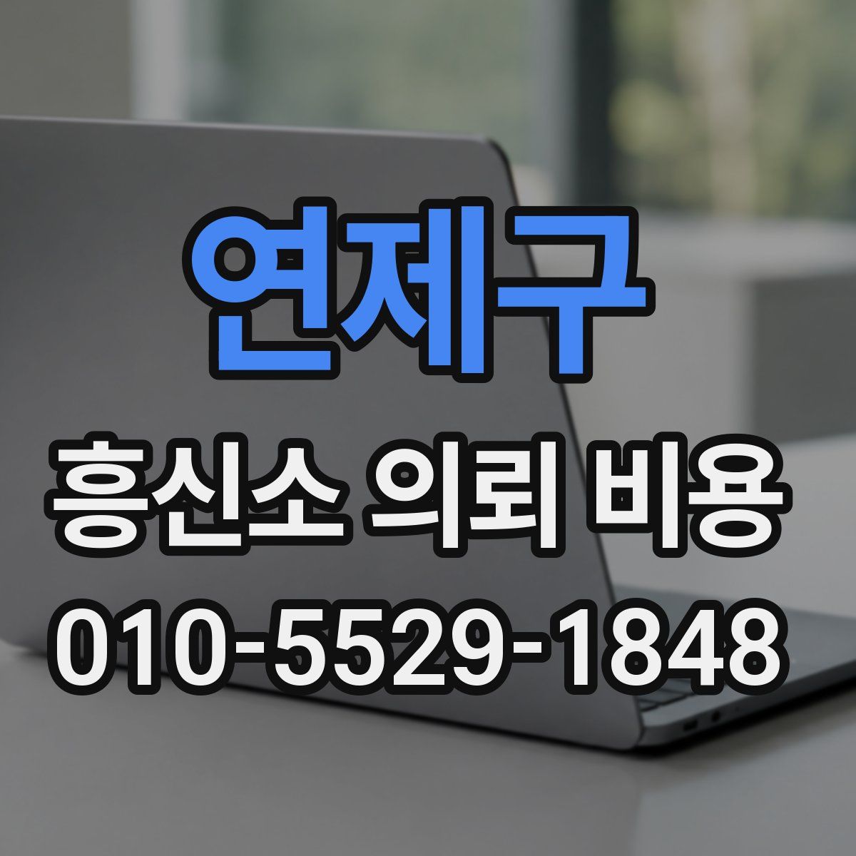 연제구 흥신소 의뢰 비용