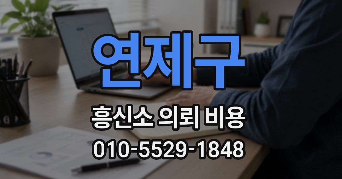 연제구 흥신소 의뢰 비용