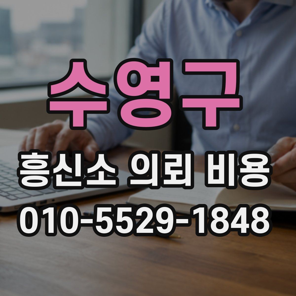 수영구 흥신소 의뢰 비용 상담 후 비교해볼 질문들