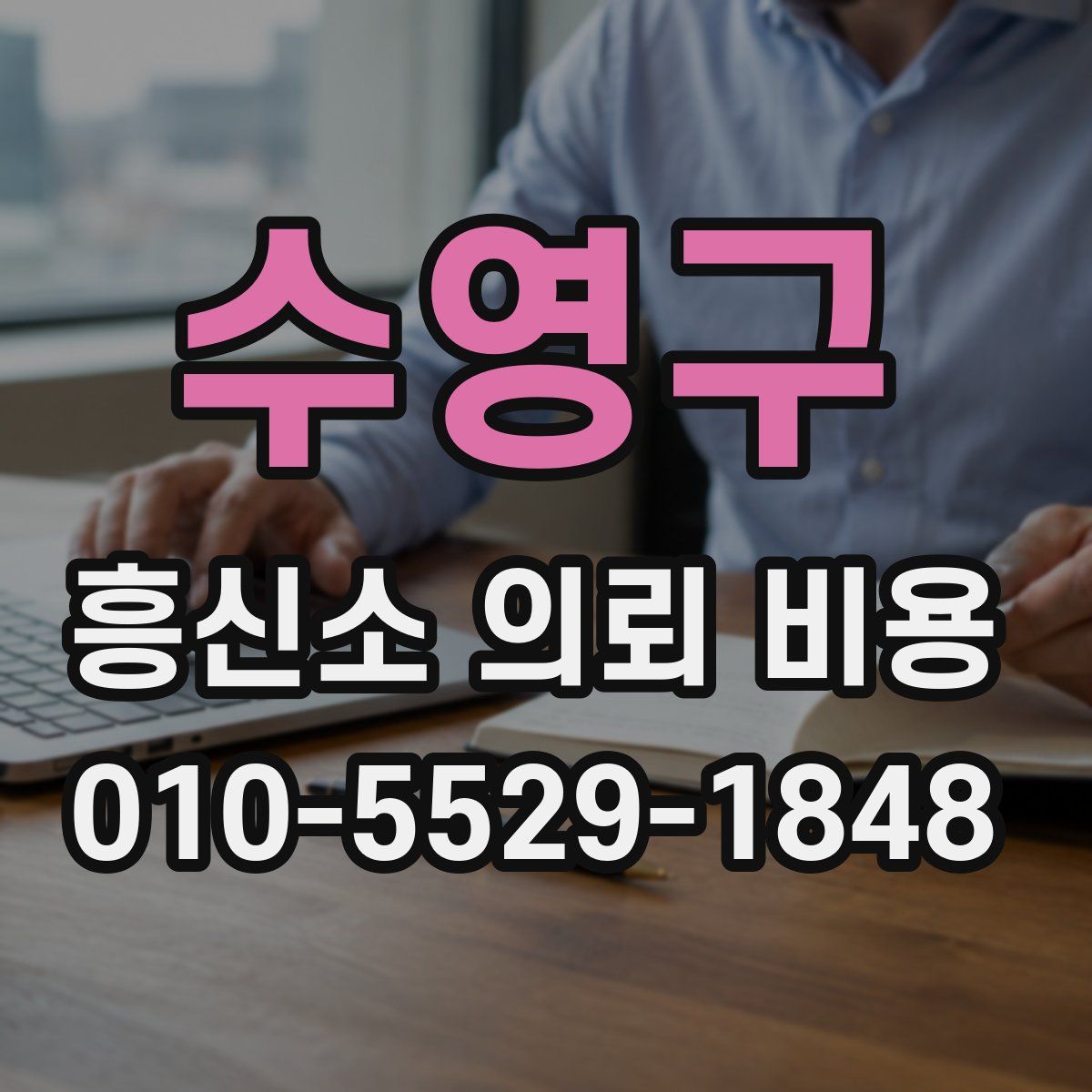 수영구 흥신소 의뢰 비용