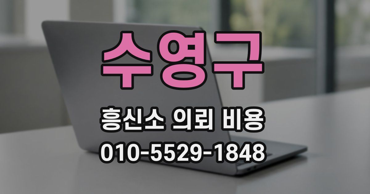 수영구 흥신소 의뢰 비용
