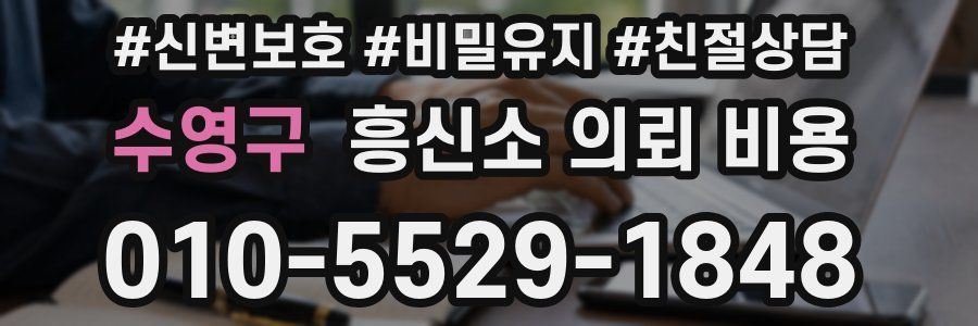 수영구 흥신소 의뢰 비용