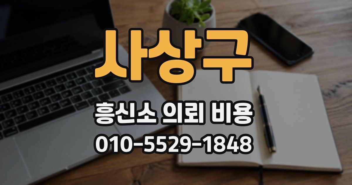 사상구 흥신소 의뢰 비용