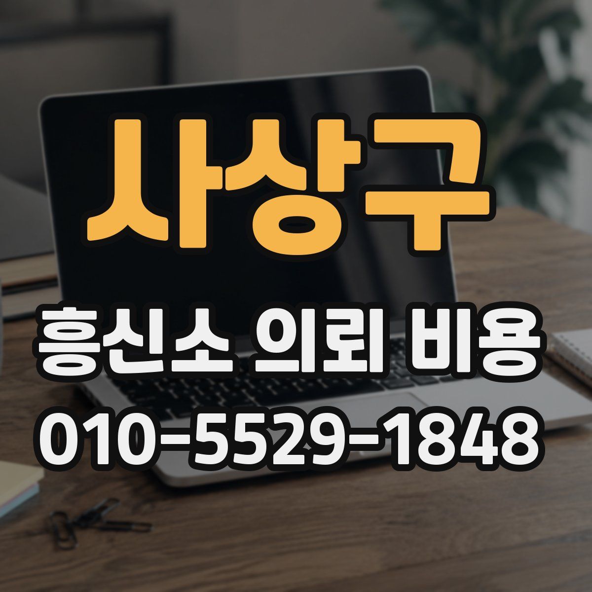 사상구 흥신소 의뢰 비용
