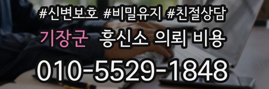 기장군 흥신소 의뢰 비용