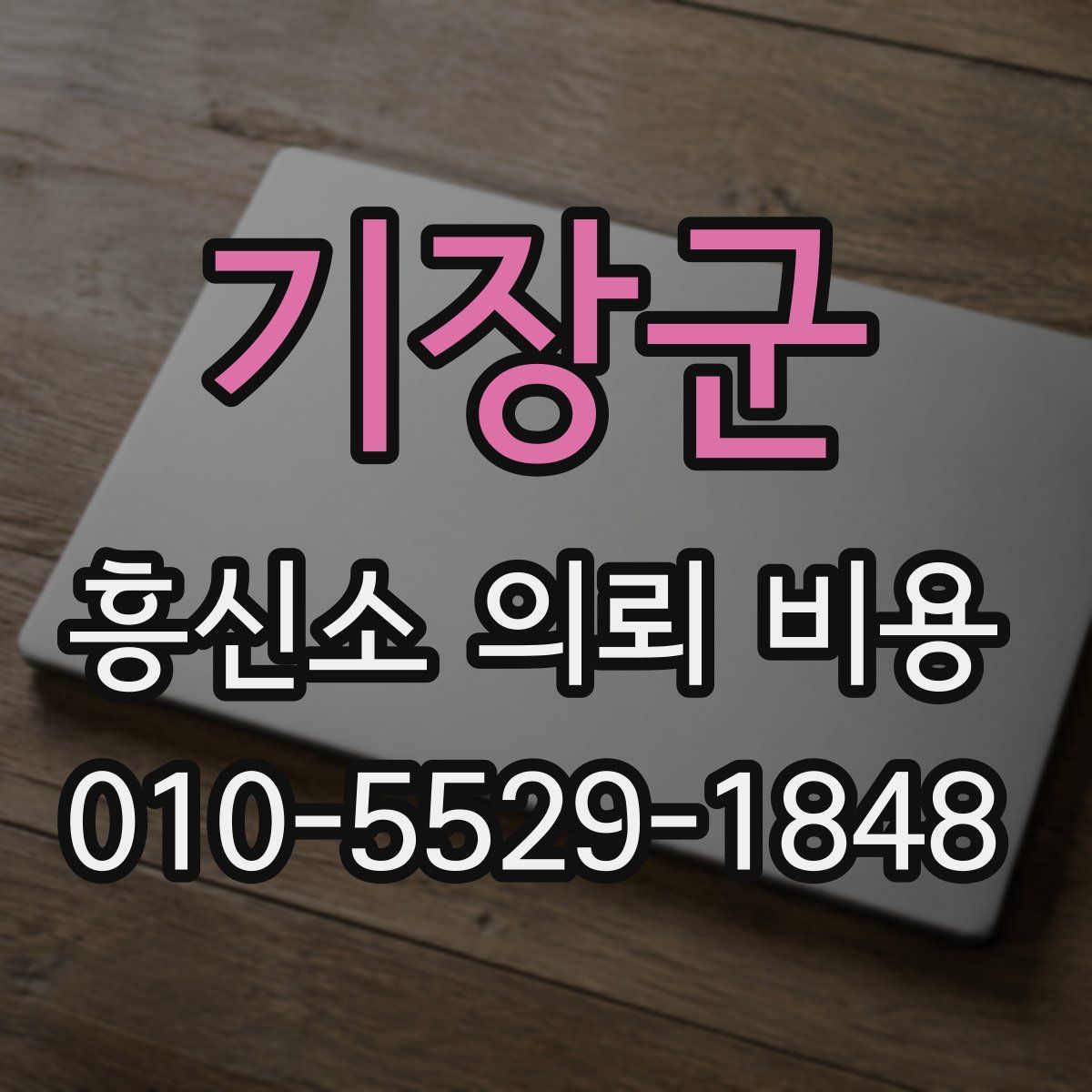 기장군 흥신소 의뢰 비용