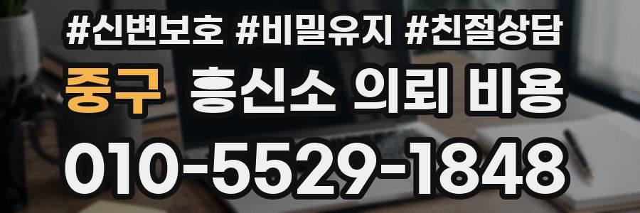 중구 흥신소 의뢰 비용