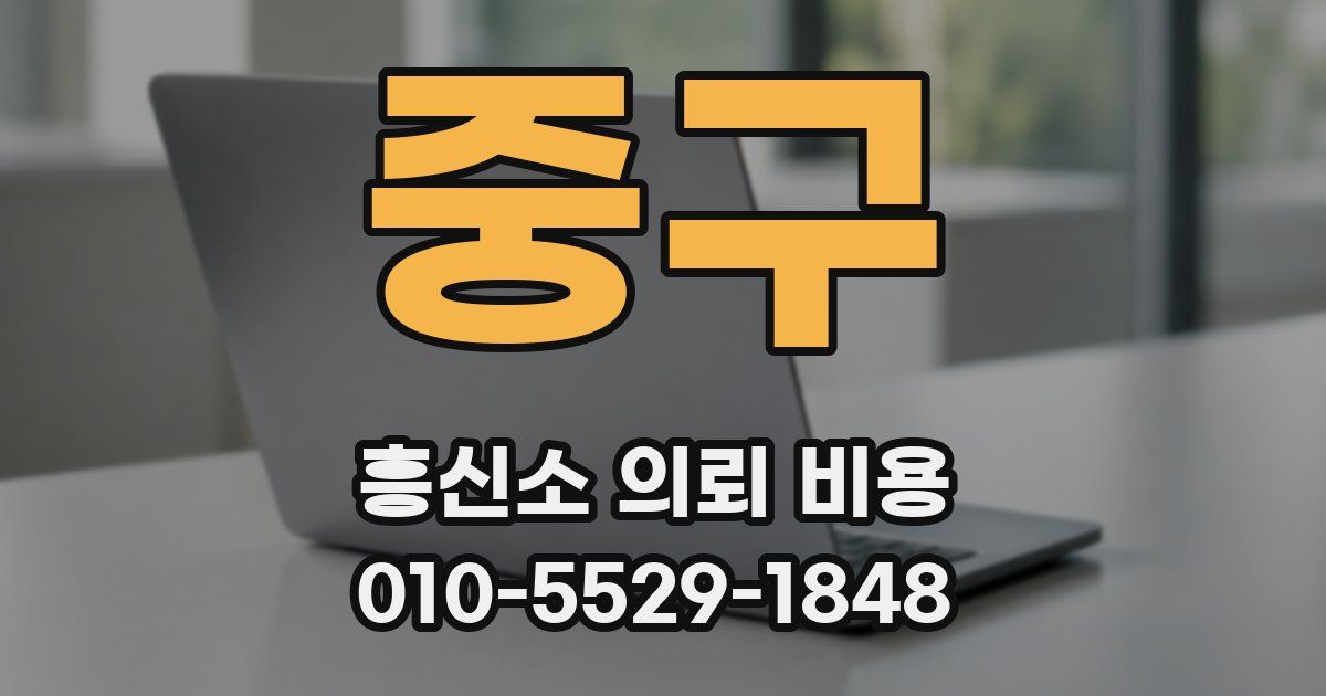 중구 흥신소 의뢰 비용