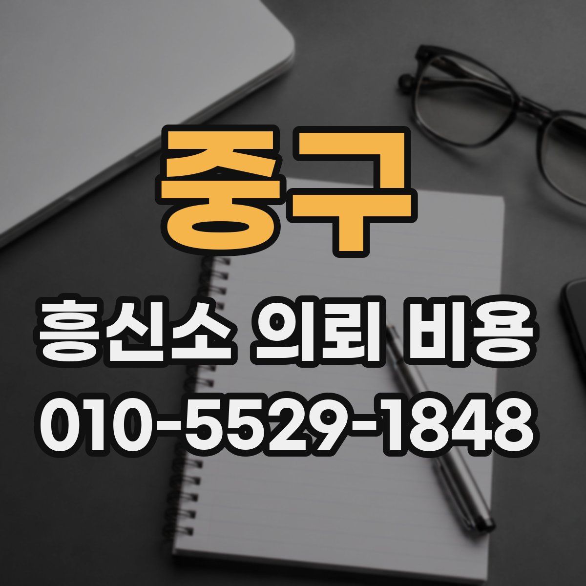 중구 흥신소 의뢰 비용