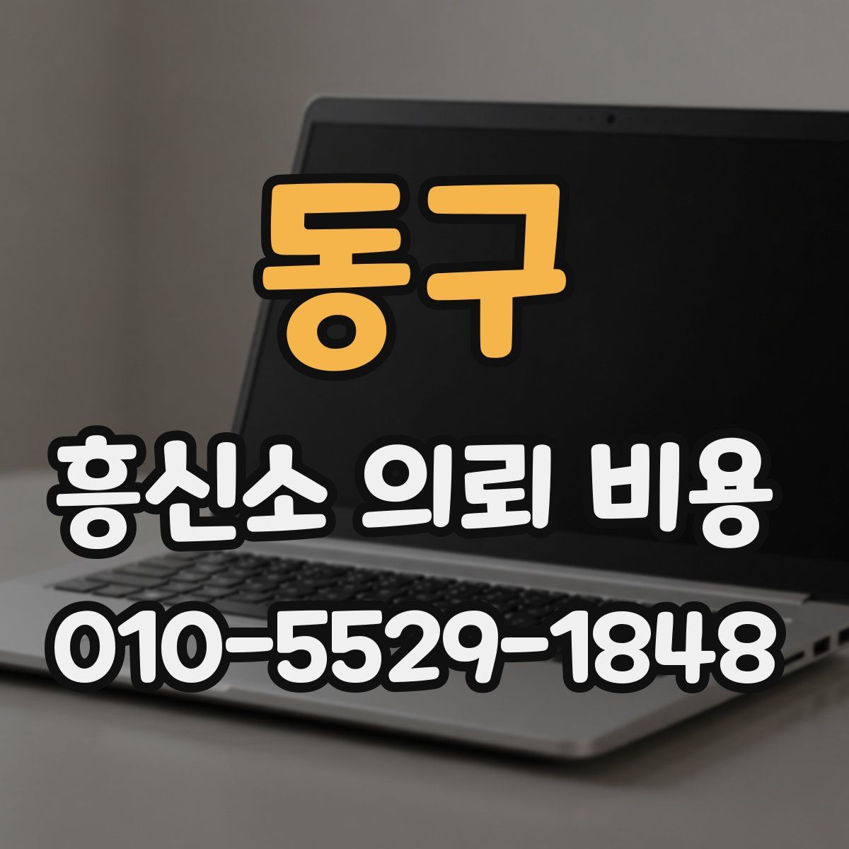 동구 흥신소 의뢰 비용