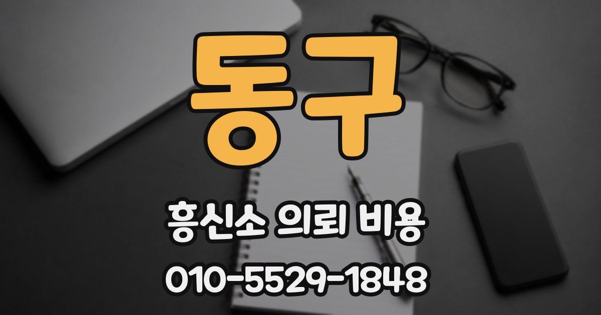 동구 흥신소 의뢰 비용
