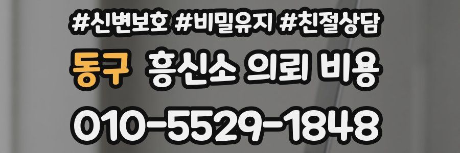 동구 흥신소 의뢰 비용