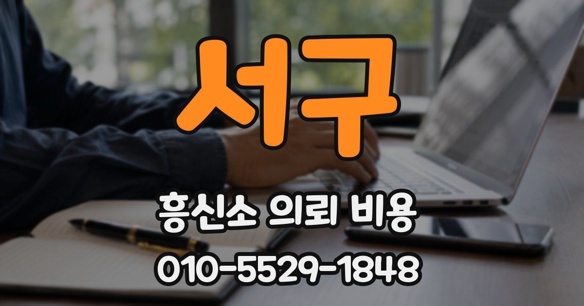 서구 흥신소 의뢰 비용