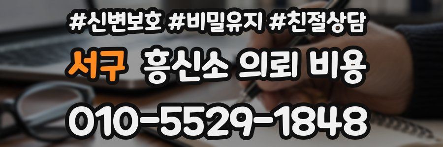 서구 흥신소 의뢰 비용