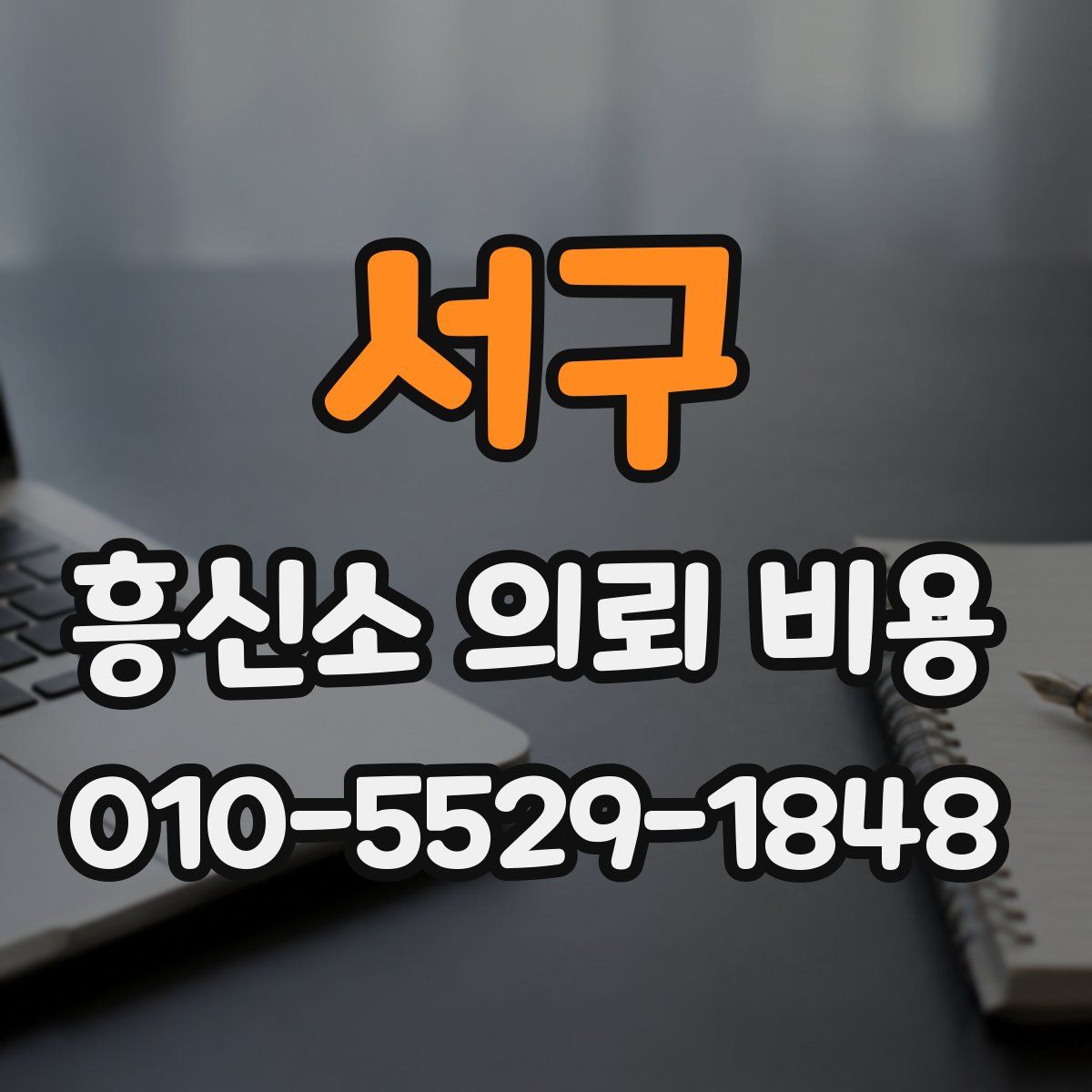 서구 흥신소 의뢰 비용