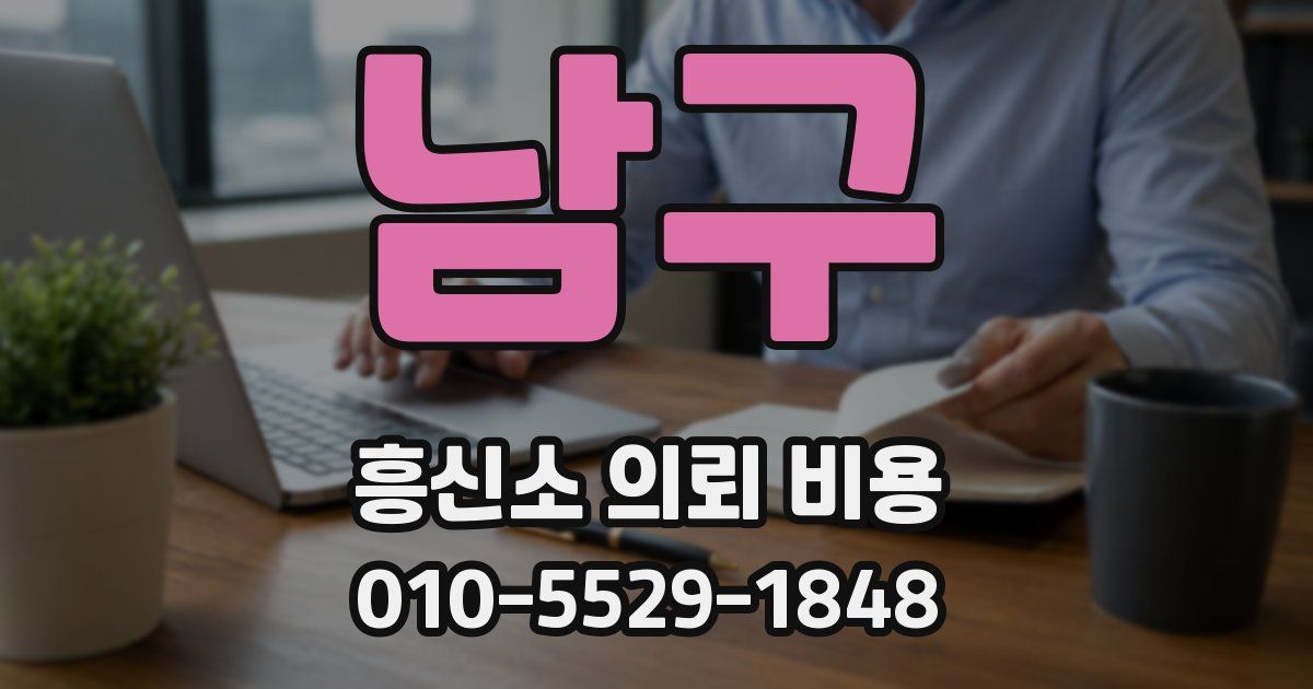 남구 흥신소 의뢰 비용