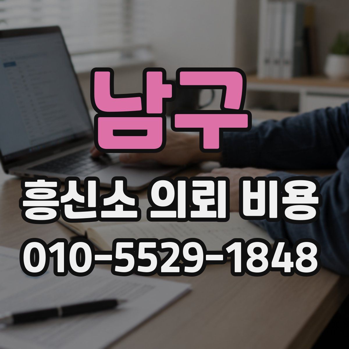 남구 흥신소 의뢰 비용