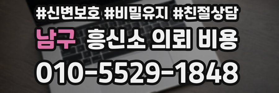 남구 흥신소 의뢰 비용