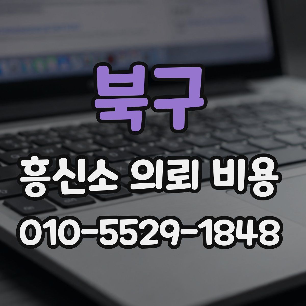 북구 흥신소 의뢰 비용 상담에서 확인해야 하는 범위