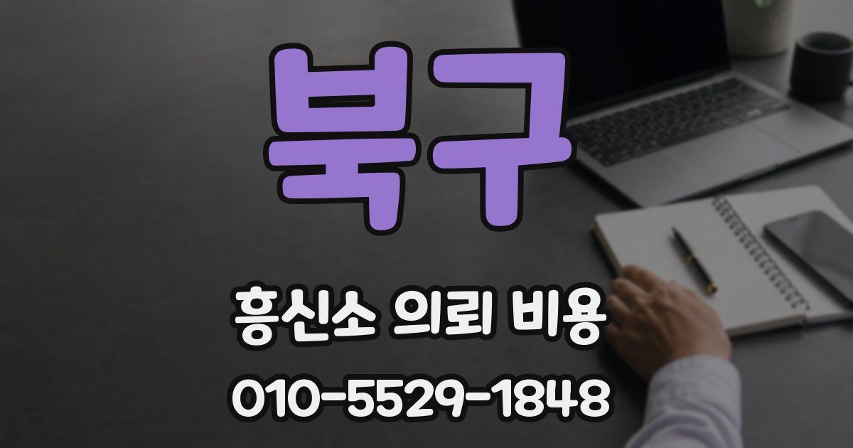 북구 흥신소 의뢰 비용