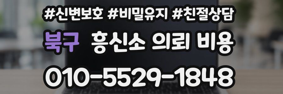 북구 흥신소 의뢰 비용