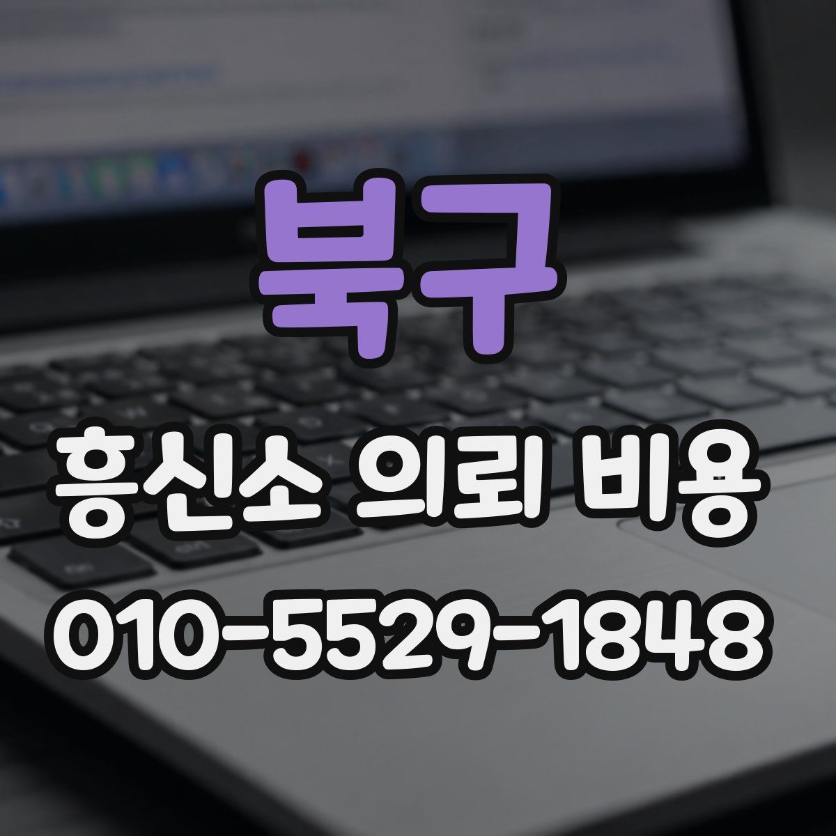 북구 흥신소 의뢰 비용