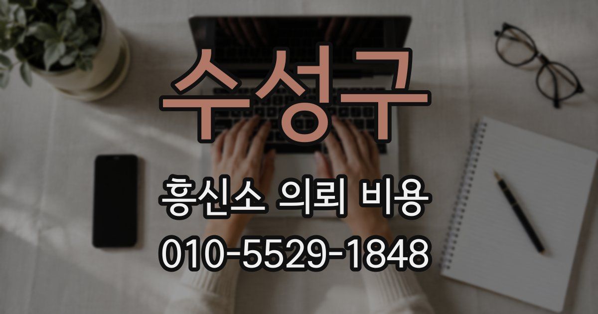 수성구 흥신소 의뢰 비용