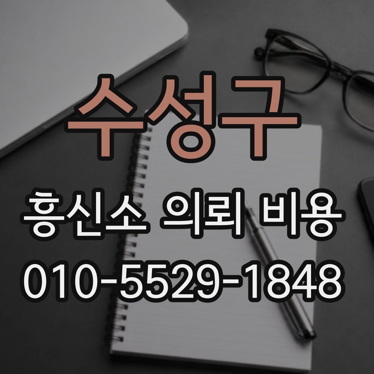 수성구 흥신소 의뢰 비용