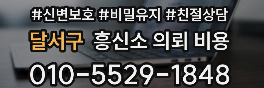 달서구 흥신소 의뢰 비용