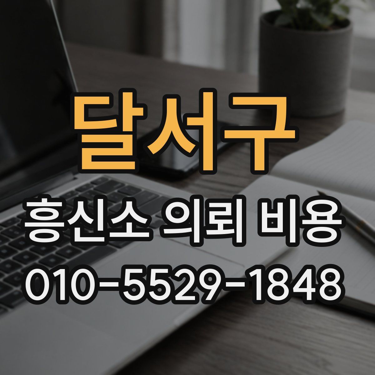 달서구 흥신소 의뢰 비용