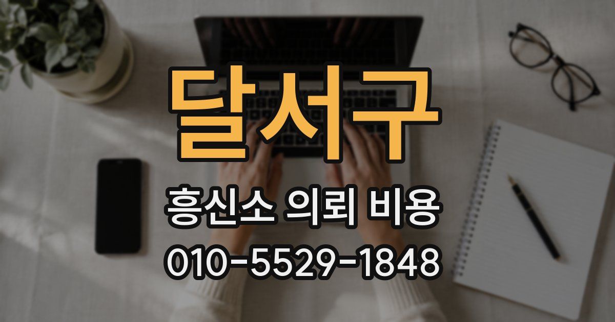 달서구 흥신소 의뢰 비용