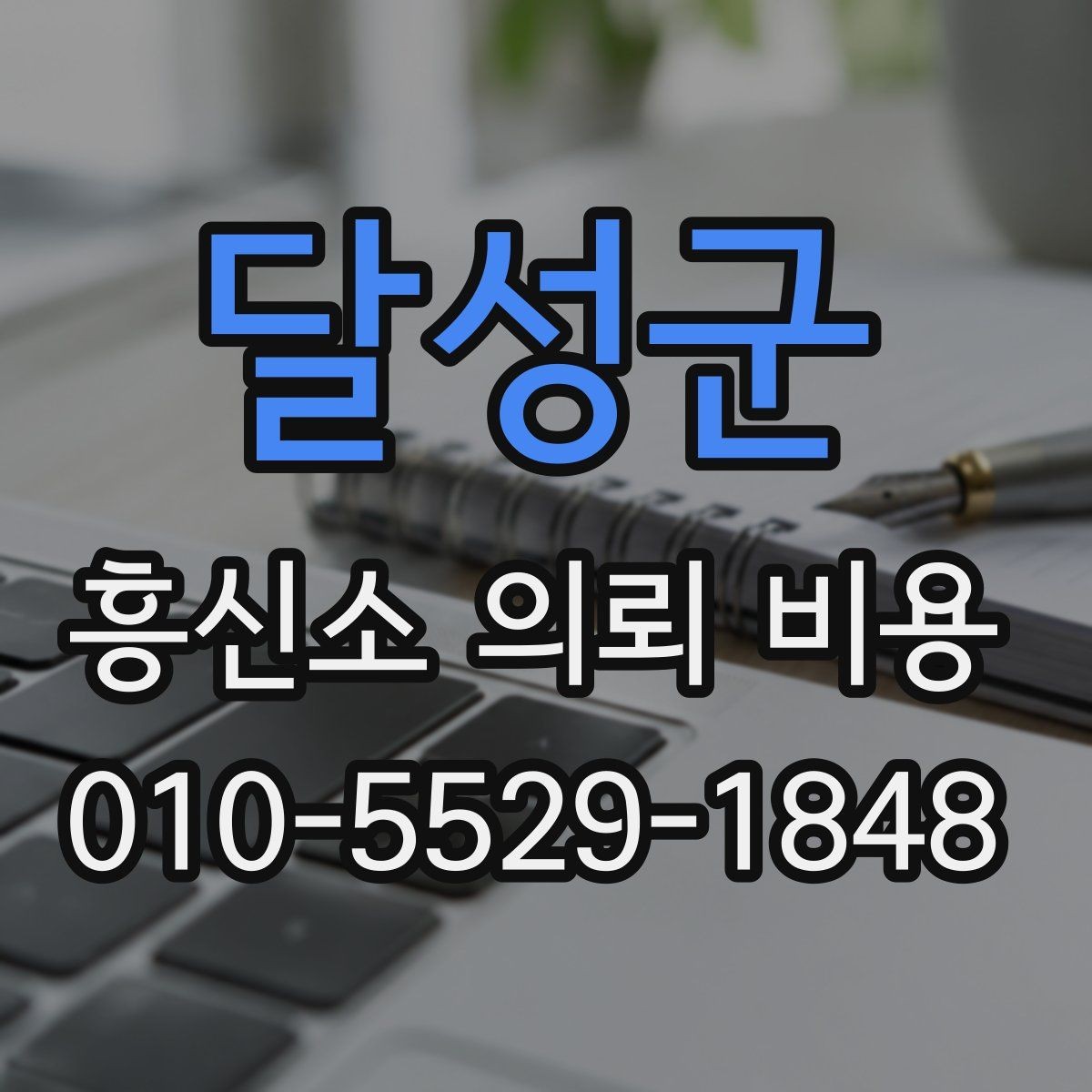 달성군 흥신소 의뢰 비용 상담에서 많이 묻는 내용