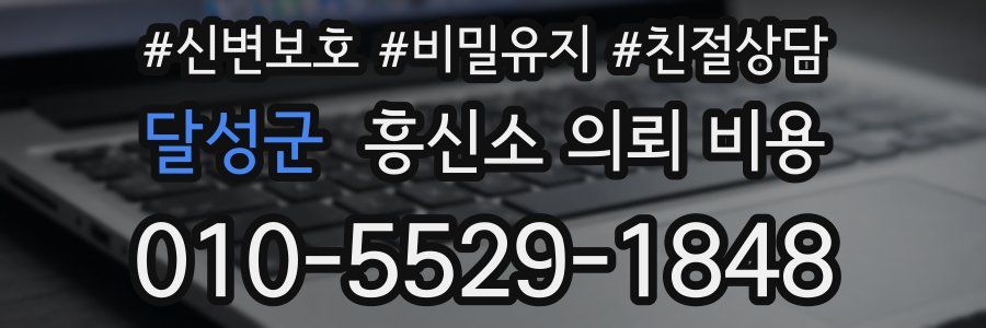달성군 흥신소 의뢰 비용