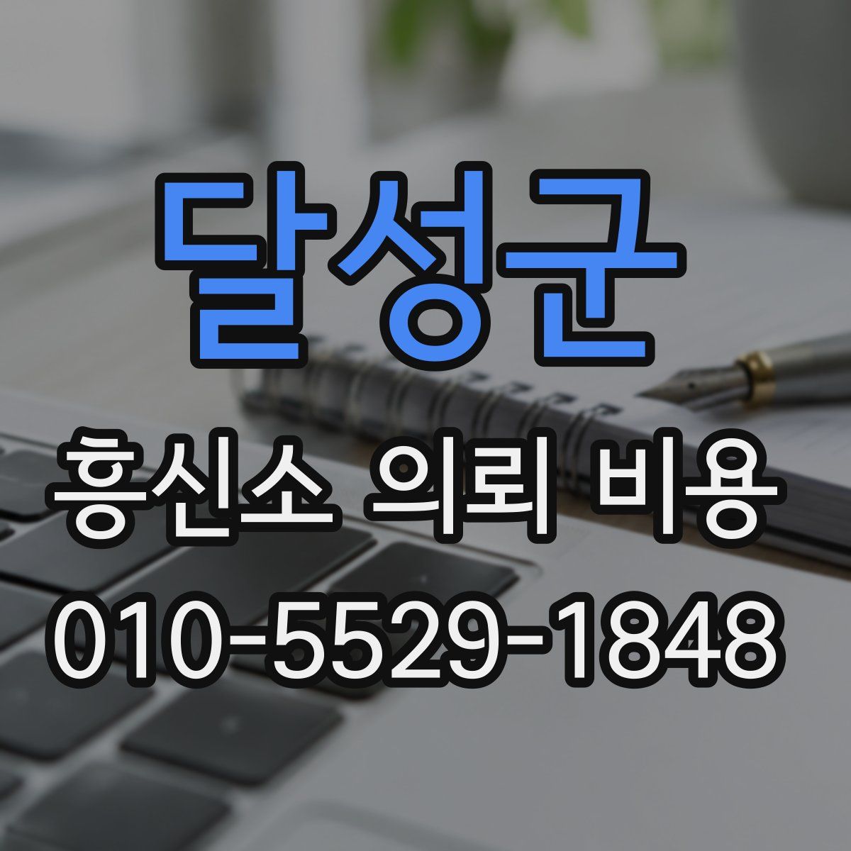 달성군 흥신소 의뢰 비용