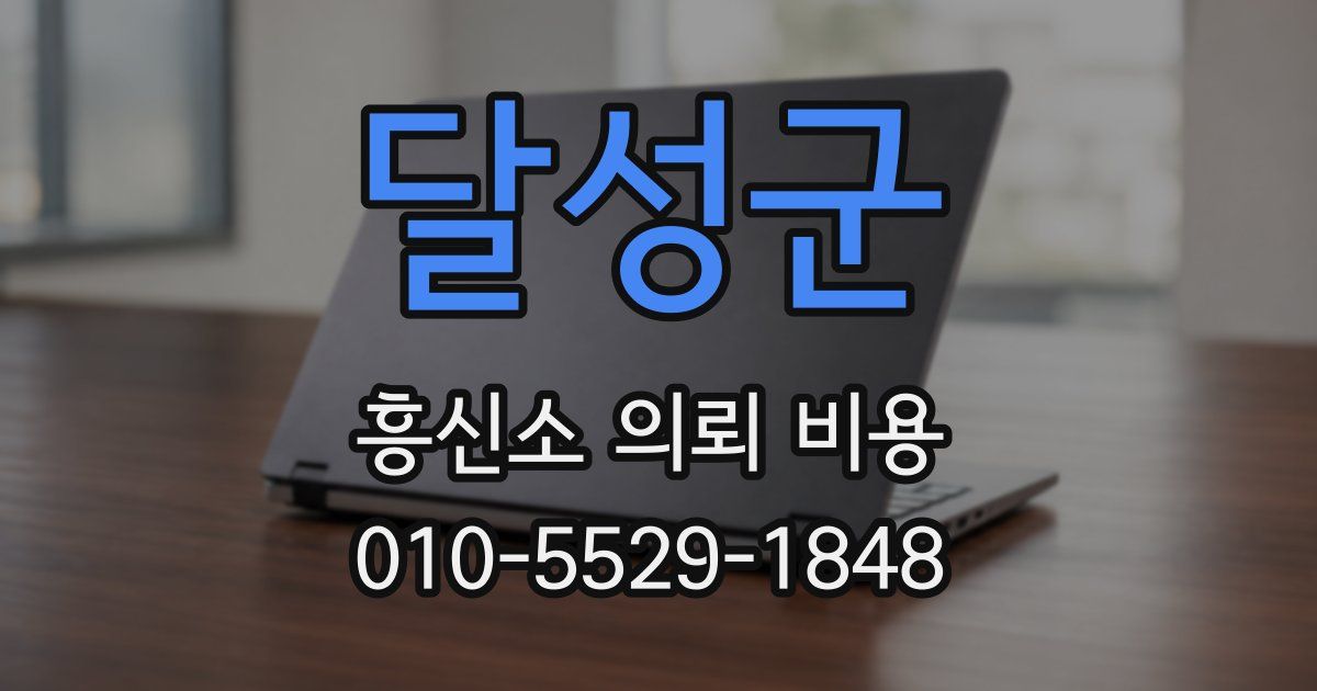 달성군 흥신소 의뢰 비용