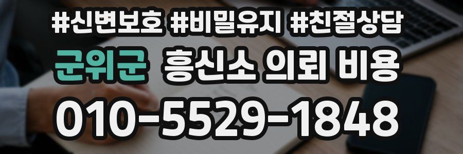 군위군 흥신소 의뢰 비용