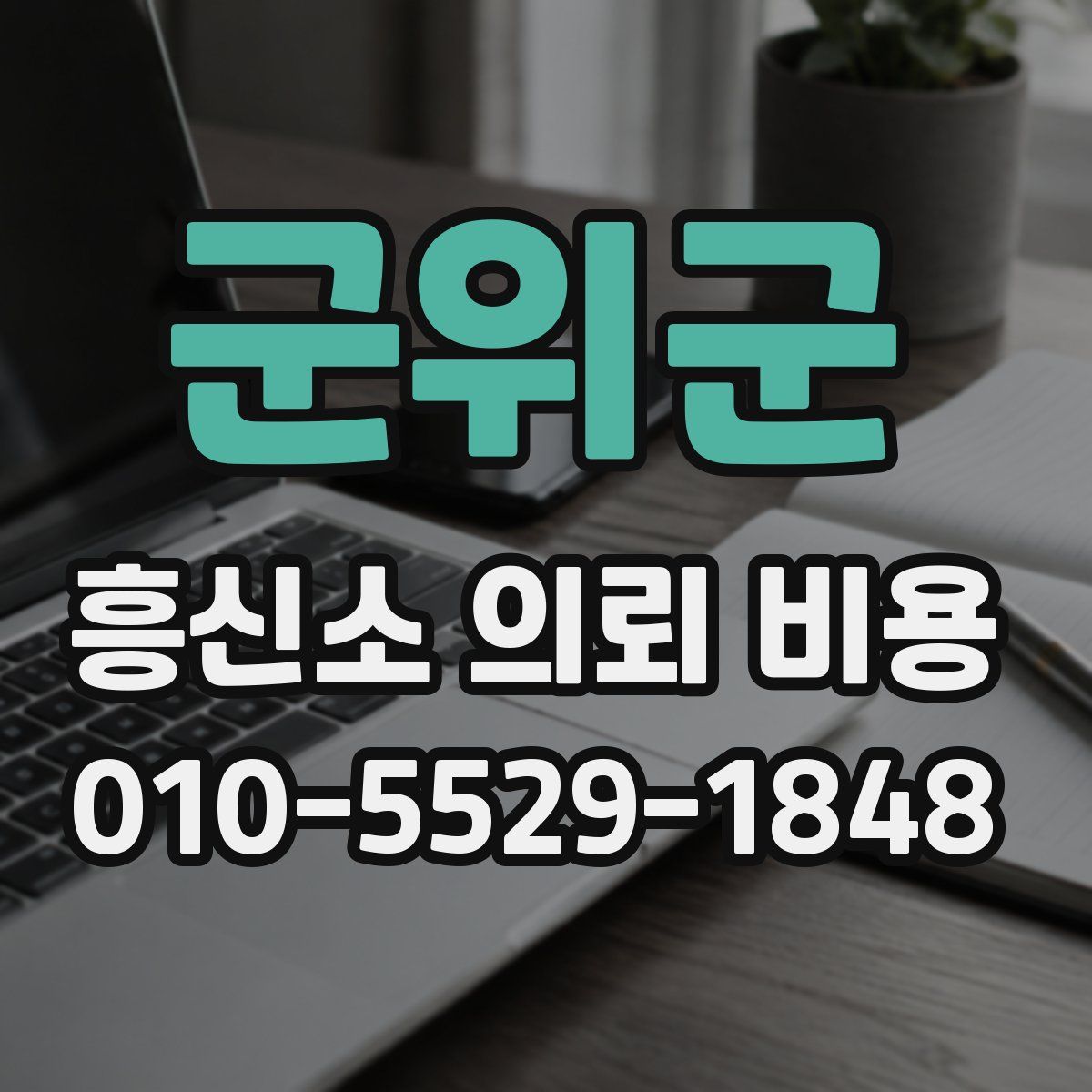 군위군 흥신소 의뢰 비용