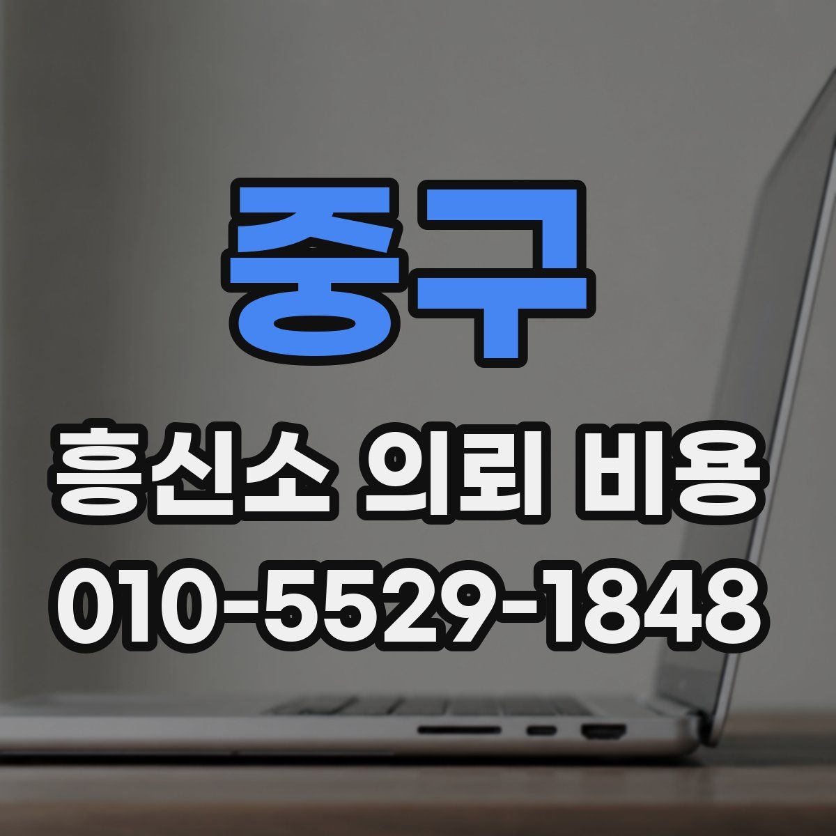 중구 흥신소 의뢰 비용