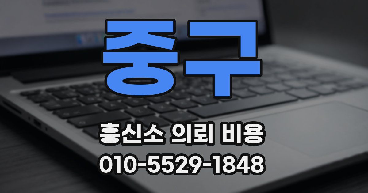 중구 흥신소 의뢰 비용