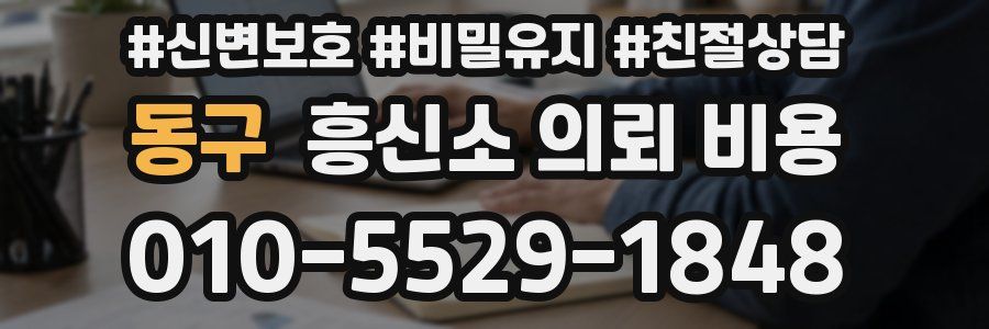 동구 흥신소 의뢰 비용