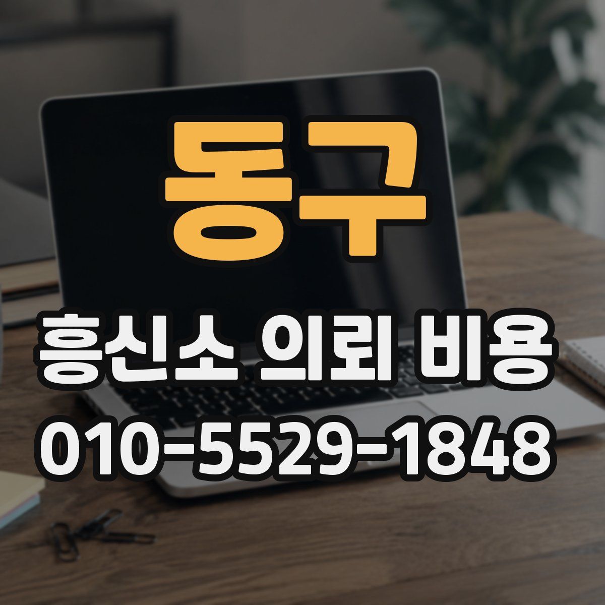 동구 흥신소 의뢰 비용