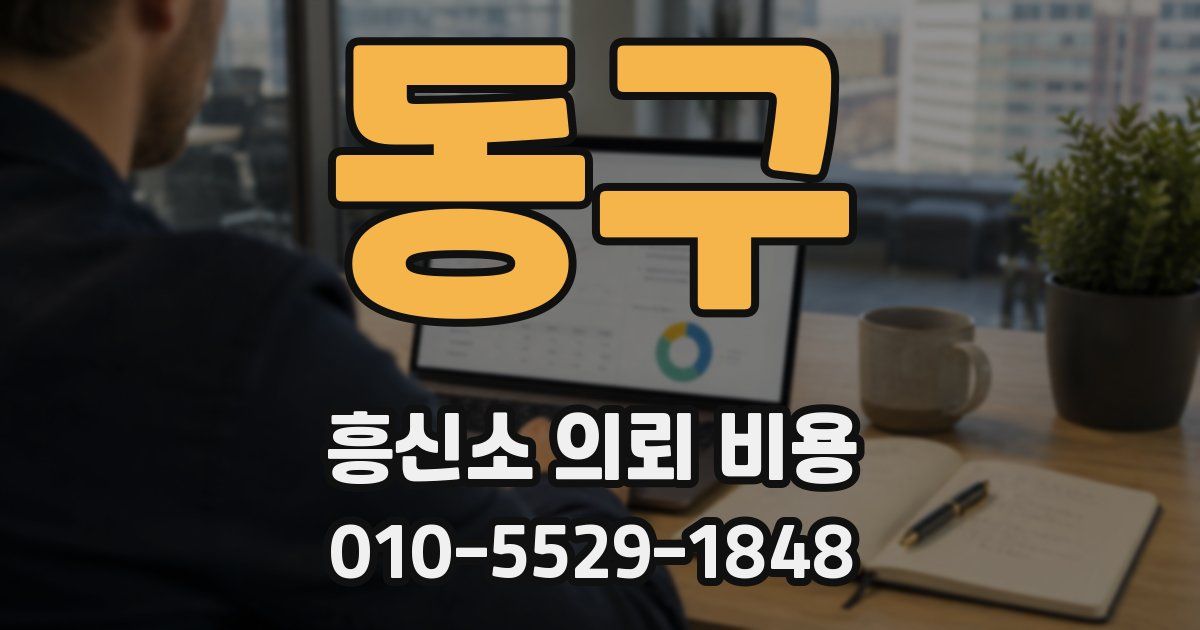 동구 흥신소 의뢰 비용