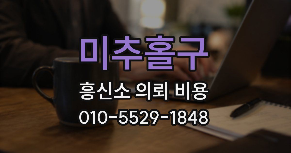 미추홀구 흥신소 의뢰 비용