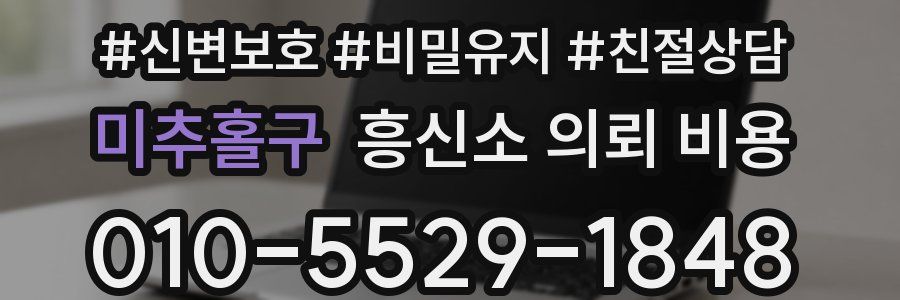 미추홀구 흥신소 의뢰 비용