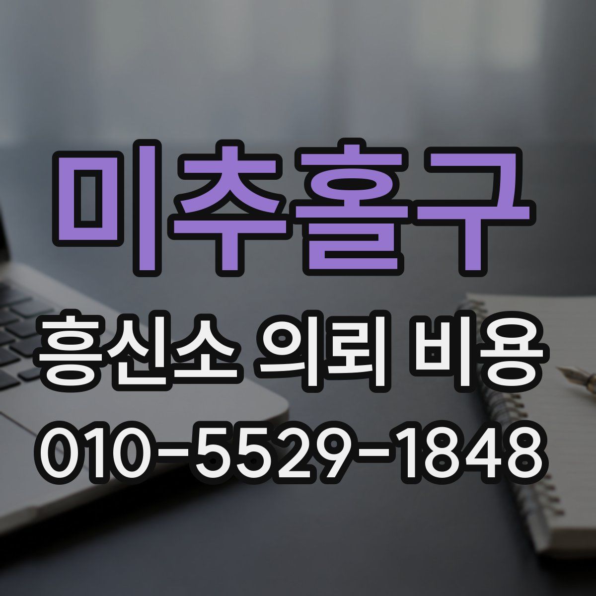 미추홀구 흥신소 의뢰 비용